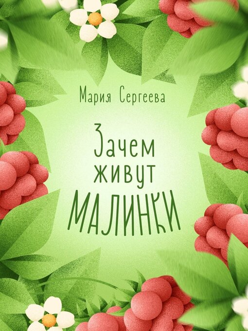 Title details for Зачем живут малинки by Сергеева, Мария - Available